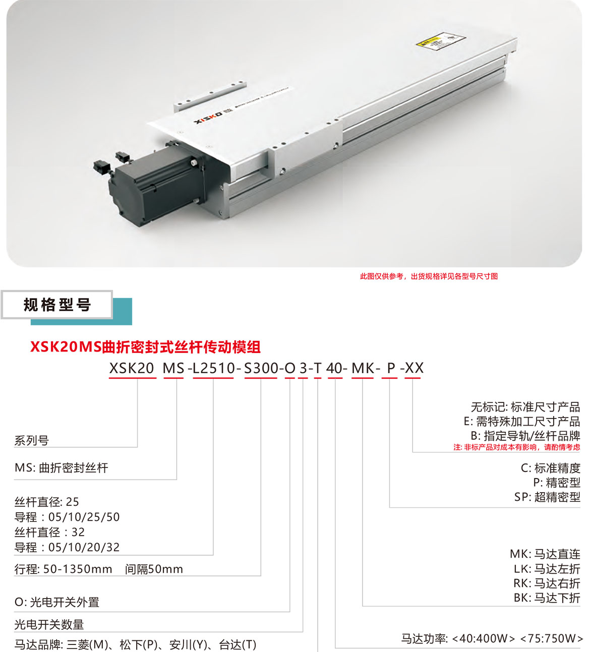 曲折密封絲桿模組XSK-20MS