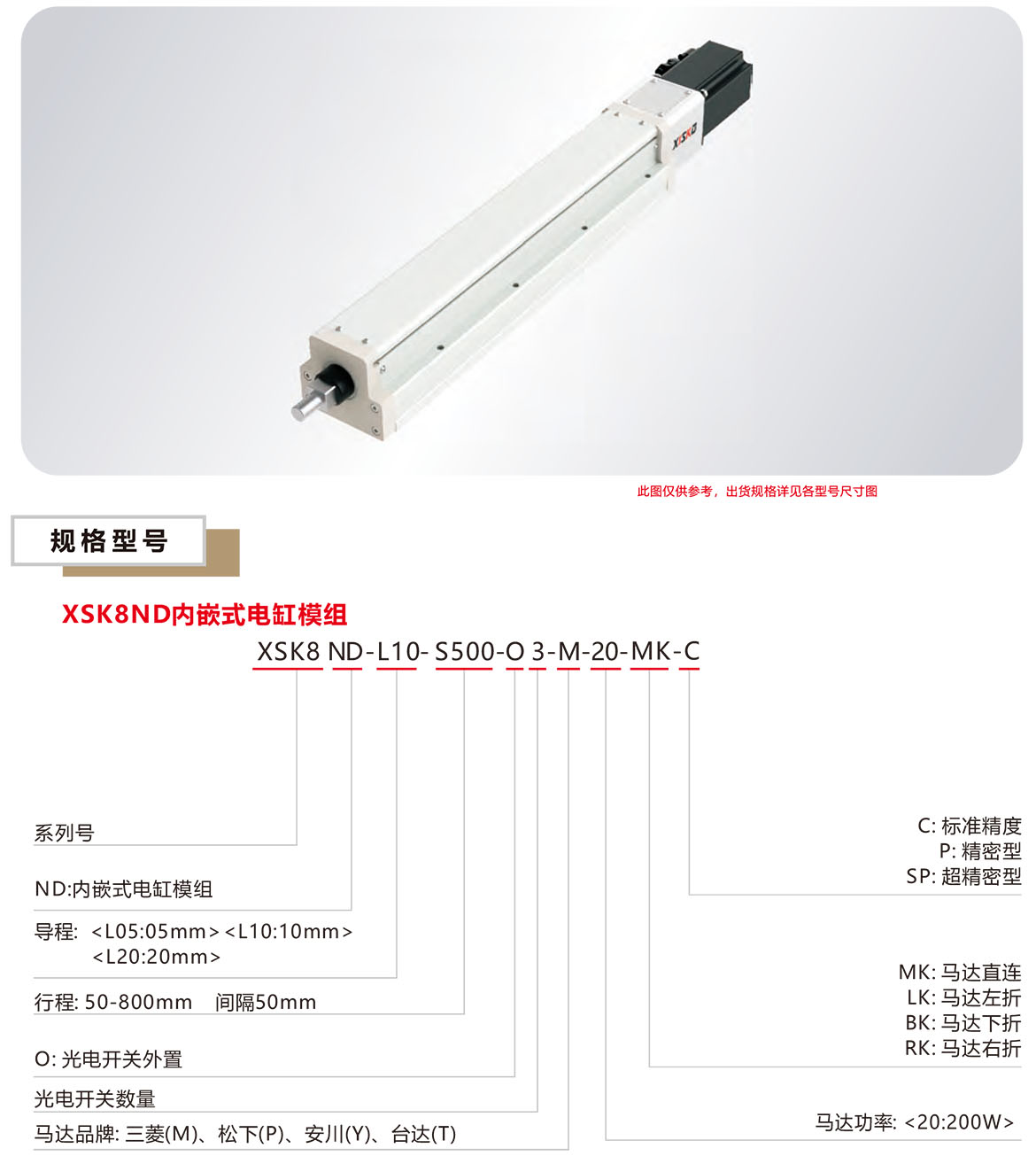 內(nèi)嵌電缸模組XSK-8ND