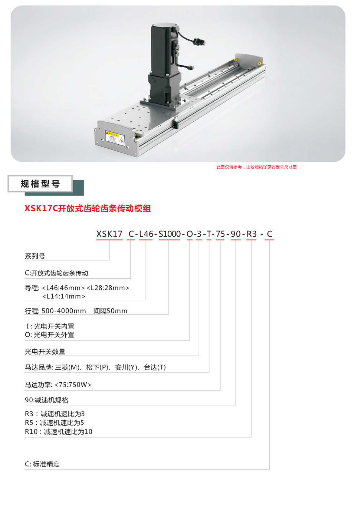 XSK齒輪齒條模組-17C選型手冊(cè)