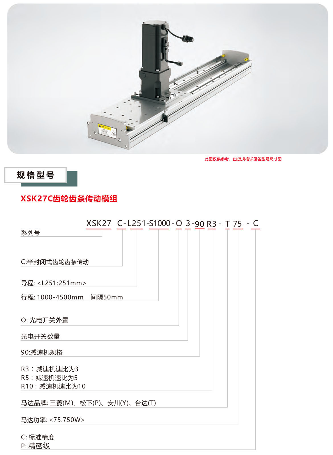 齒輪齒條直線模組XSK-27C