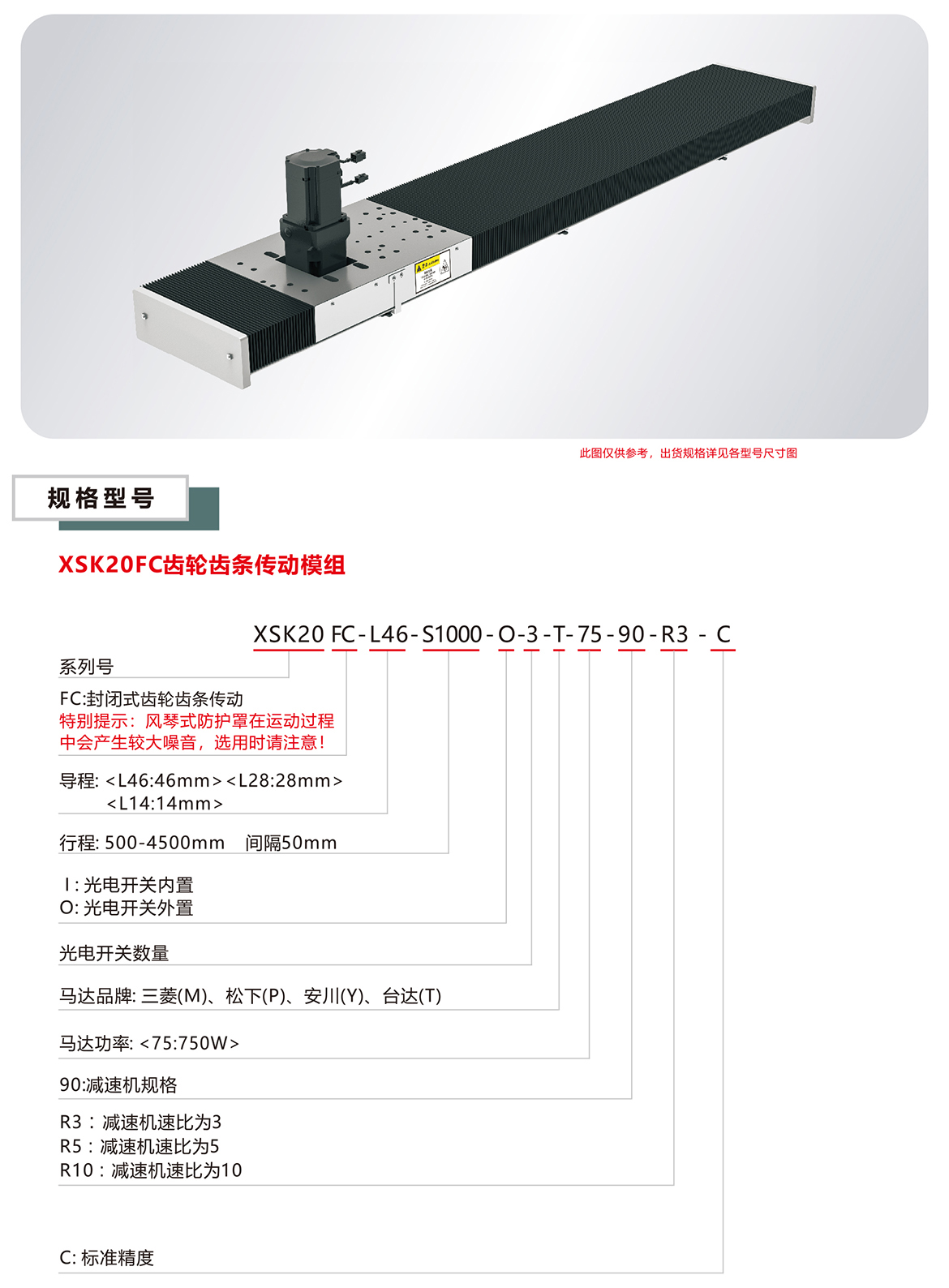 XSK20FC風(fēng)琴罩齒輪齒條模組規(guī)格參數(shù)選型表