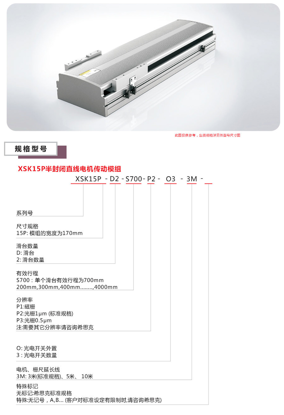 XSK15P半封閉直線電機