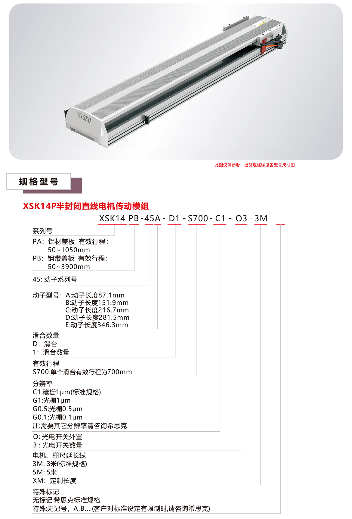 XSK14P系列直線電機模組產(chǎn)品規(guī)格選型表