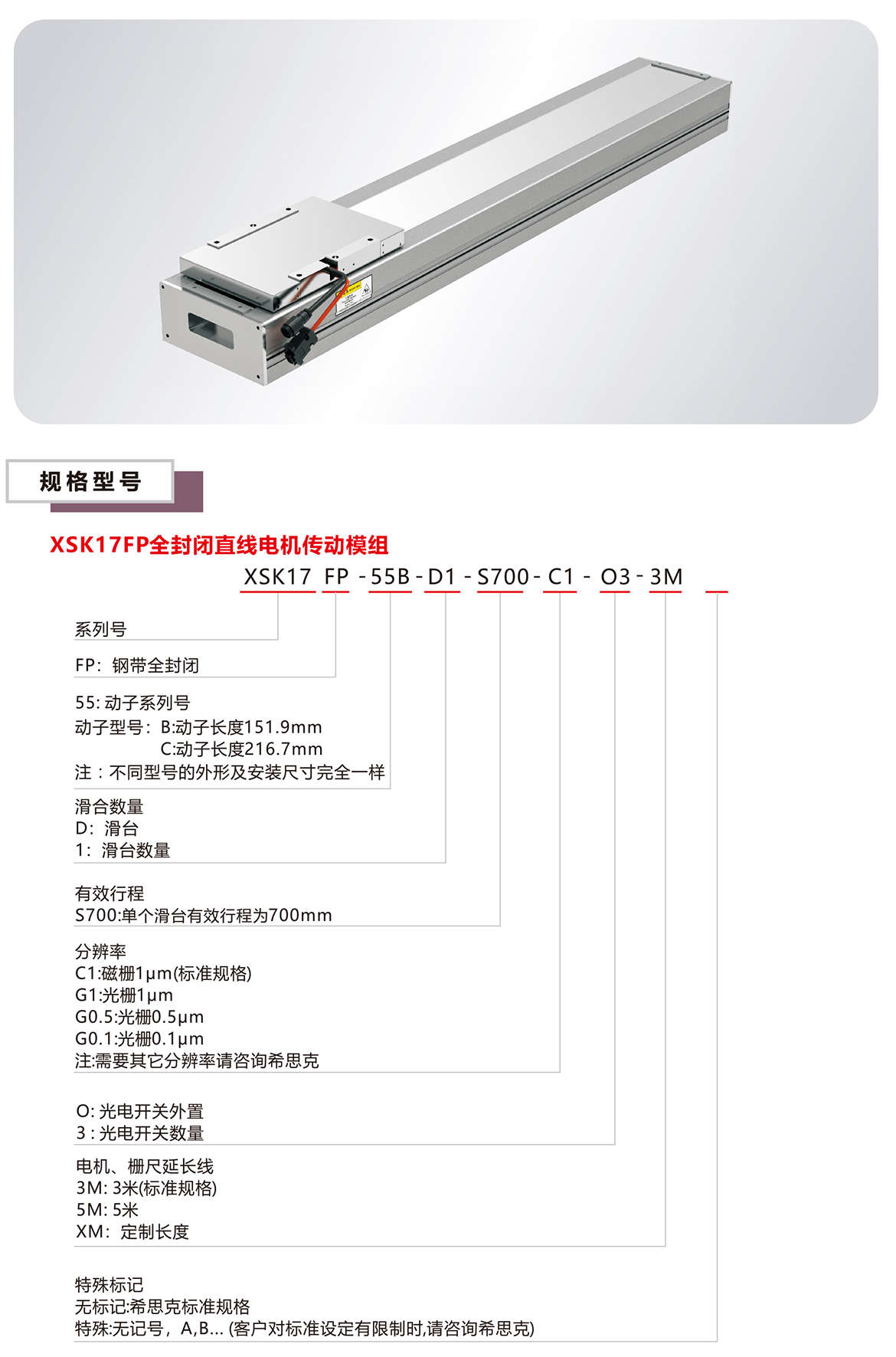 XSK17P全封閉直線電機模組平臺規(guī)格參數(shù)選型表