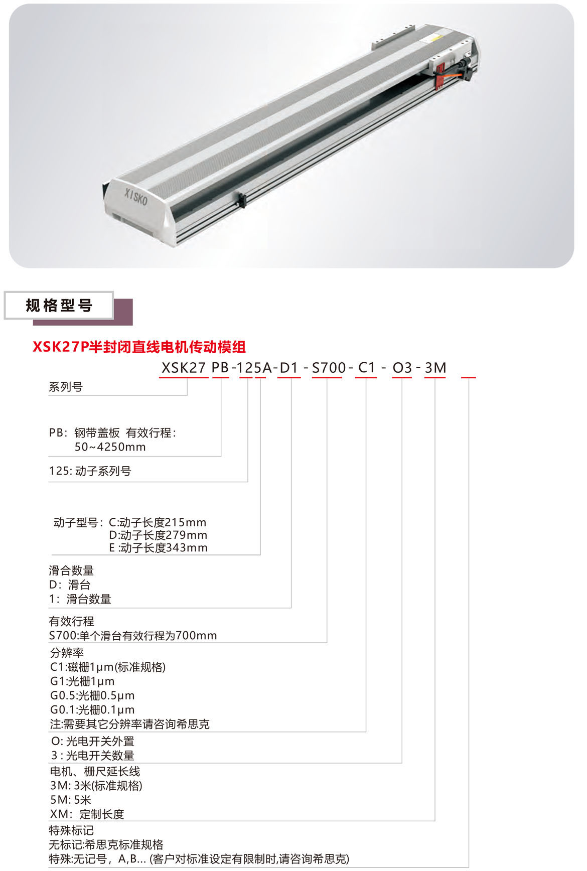 半封閉直線電機XSK-27P