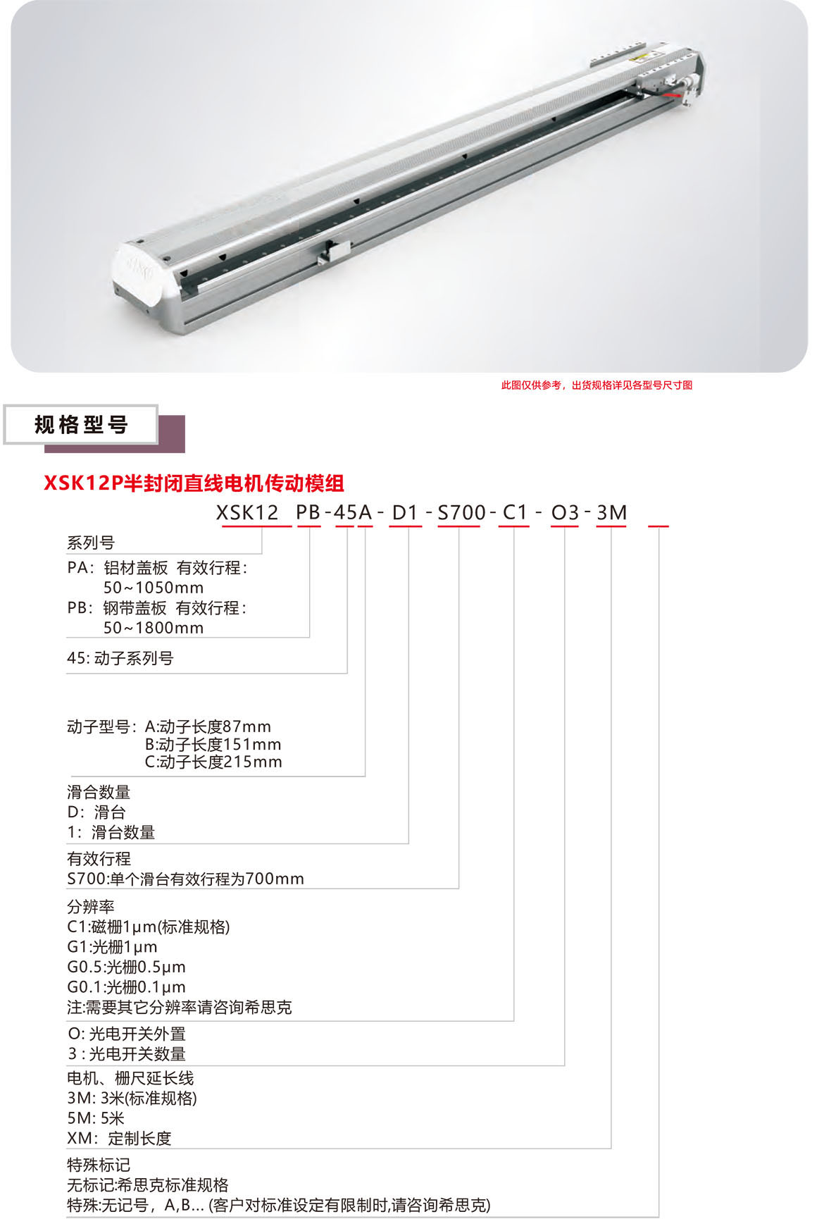 半封閉直線電機XSK-12P